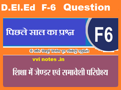 f-6 | शिक्षा में जेंडर और समावेशी परिप्रेक्ष्य previous year question pdf