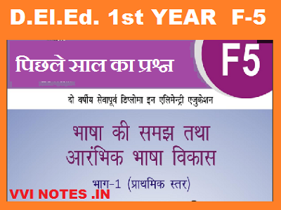 F-5 भाषा की समझ तथा आरम्भिक भाषा विकास Previous Year Question Paper pdf Download