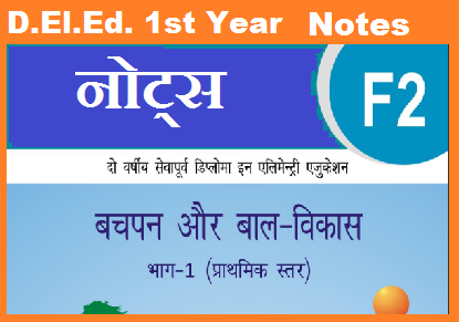 बचपन और बल विकास नोट्स pdf