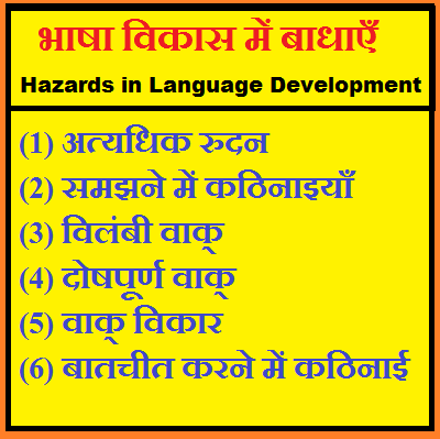 भाषा विकास में बाधाएँ | Hazards in Language Development | Bhasha Vikas Me Badhaye