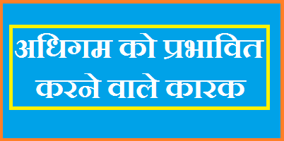 अधिगम को प्रभावित करने वाले कारक