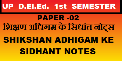 शिक्षण अधिगम के सिधांत नोट्स | SHIKSHAN ADHIGAM KE SIDHANT NOTES