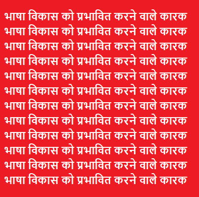 भाषा विकास को प्रभावित करने वाले कारक